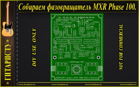 MXR Phase 100 komitart project